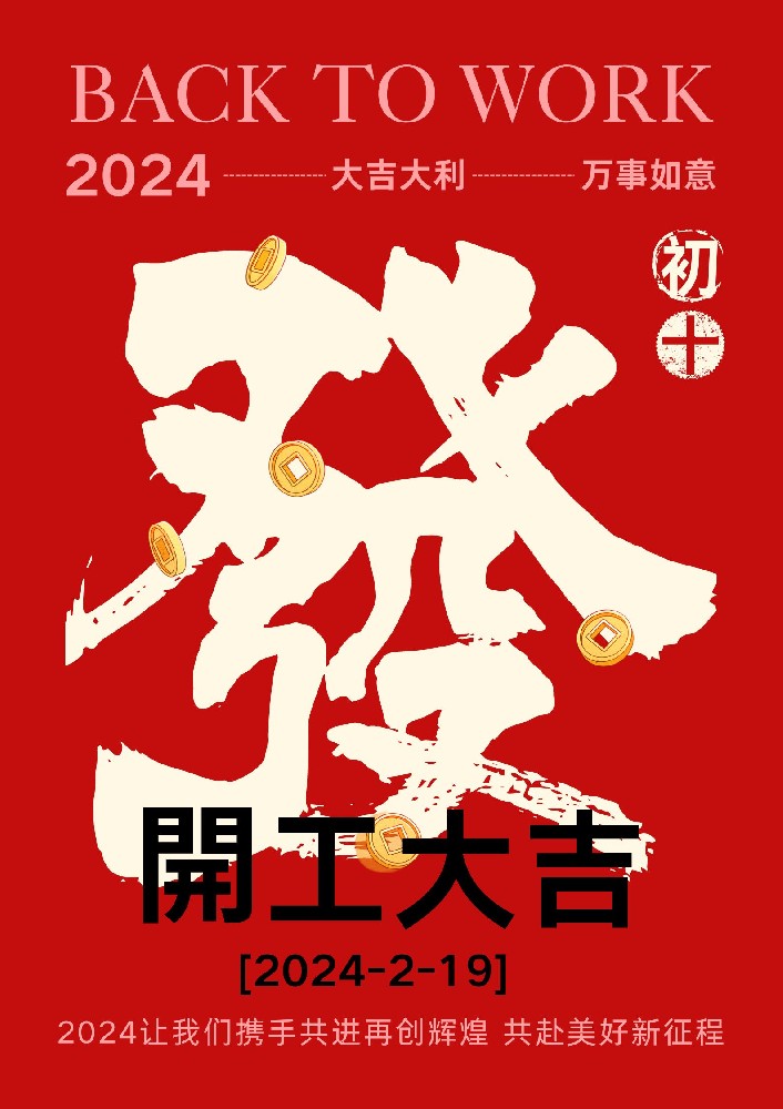 同進蝕刻 開工大吉